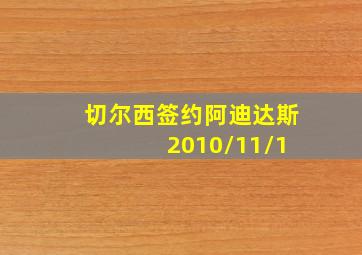 切尔西签约阿迪达斯 2010/11/1